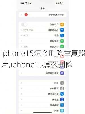 iphone15怎么删除重复照片,iphone15怎么删除