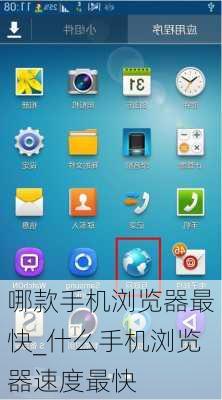 哪款手机浏览器最快_什么手机浏览器速度最快