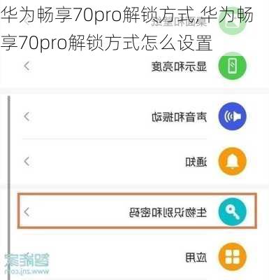 华为畅享70pro解锁方式,华为畅享70pro解锁方式怎么设置