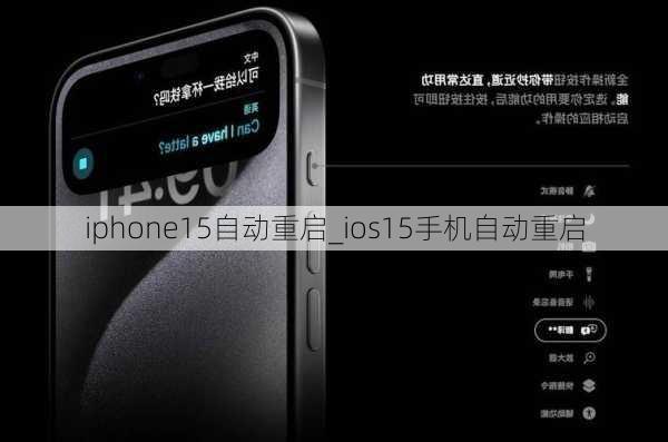 iphone15自动重启_ios15手机自动重启