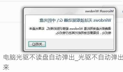 电脑光驱不读盘自动弹出_光驱不自动弹出来