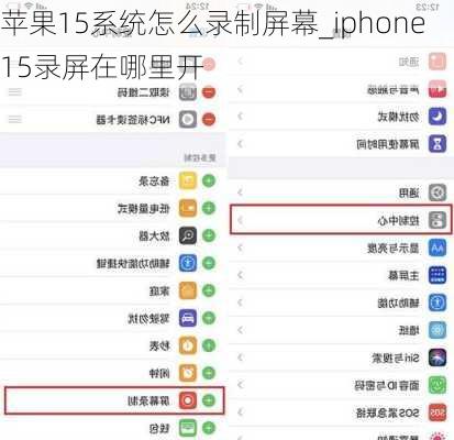 苹果15系统怎么录制屏幕_iphone15录屏在哪里开