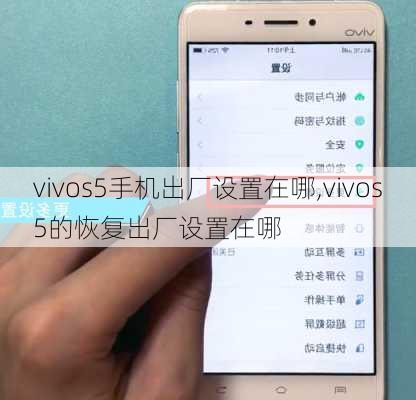 vivos5手机出厂设置在哪,vivos5的恢复出厂设置在哪