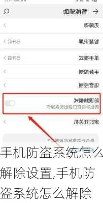 手机防盗系统怎么解除设置,手机防盗系统怎么解除