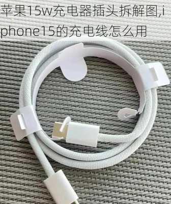 苹果15w充电器插头拆解图,iphone15的充电线怎么用