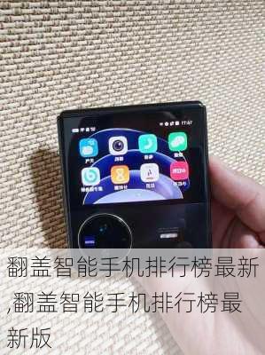 翻盖智能手机排行榜最新,翻盖智能手机排行榜最新版