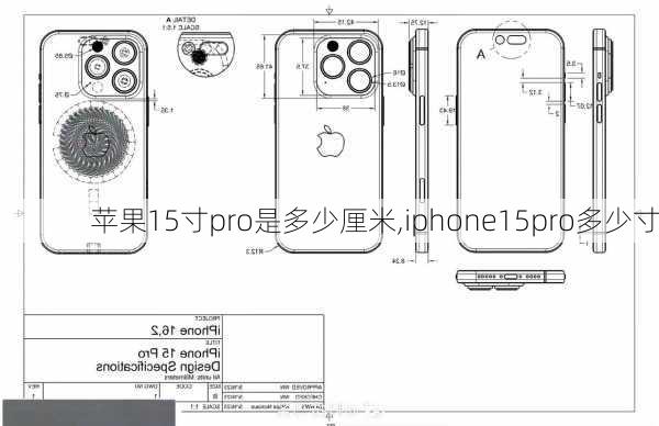 苹果15寸pro是多少厘米,iphone15pro多少寸