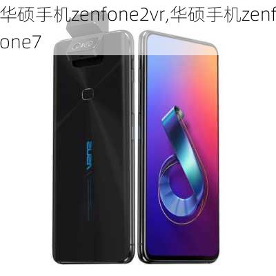 华硕手机zenfone2vr,华硕手机zenfone7