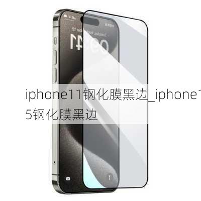 iphone11钢化膜黑边_iphone15钢化膜黑边