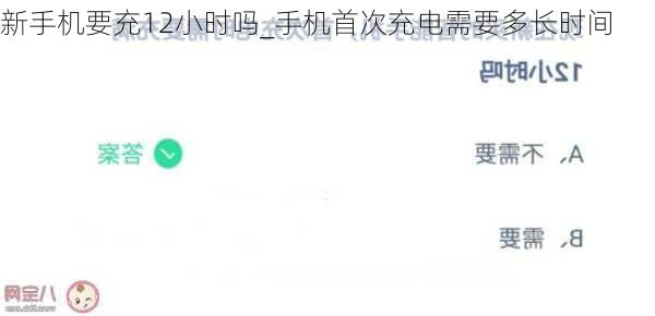 新手机要充12小时吗_手机首次充电需要多长时间