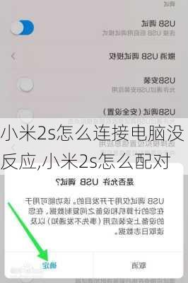 小米2s怎么连接电脑没反应,小米2s怎么配对