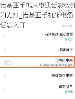 诺基亚手机来电通话怎么开闪光灯_诺基亚手机来电通话怎么开