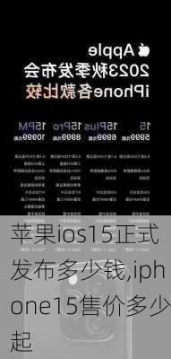 苹果ios15正式发布多少钱,iphone15售价多少起