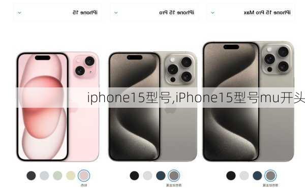 iphone15型号,iPhone15型号mu开头