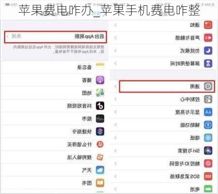 苹果费电咋办_苹果手机费电咋整