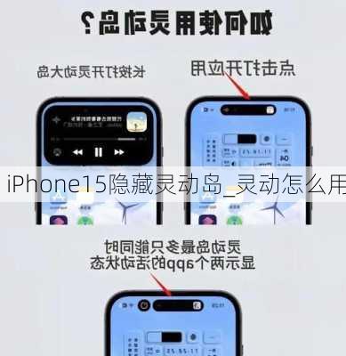 iPhone15隐藏灵动岛_灵动怎么用