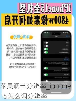 苹果调节分辨率_iphone15怎么调分辨率