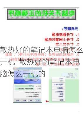 散热好的笔记本电脑怎么开机_散热好的笔记本电脑怎么开机的