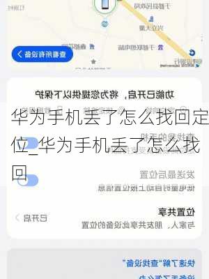 华为手机丢了怎么找回定位_华为手机丢了怎么找回