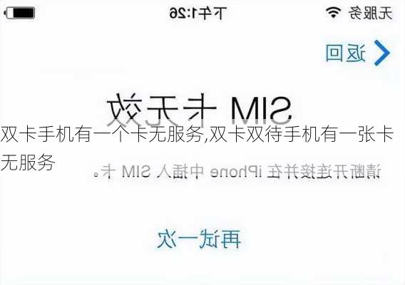 双卡手机有一个卡无服务,双卡双待手机有一张卡无服务