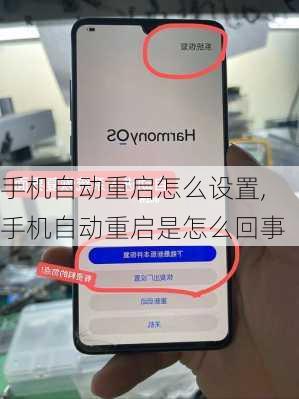 手机自动重启怎么设置,手机自动重启是怎么回事