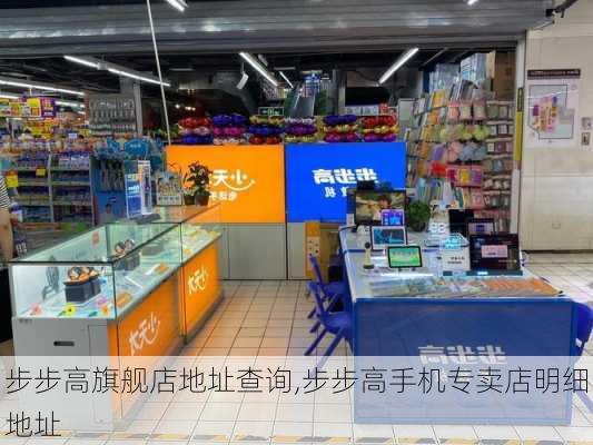 步步高旗舰店地址查询,步步高手机专卖店明细地址