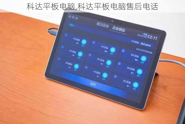 科达平板电脑,科达平板电脑售后电话
