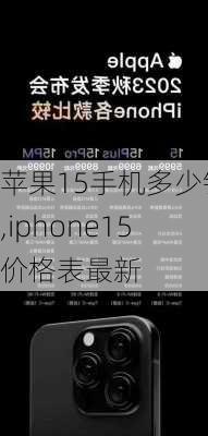 苹果15手机多少钱,iphone15价格表最新