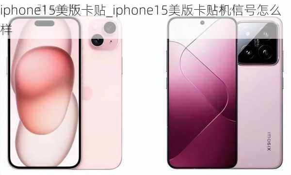 iphone15美版卡贴_iphone15美版卡贴机信号怎么样