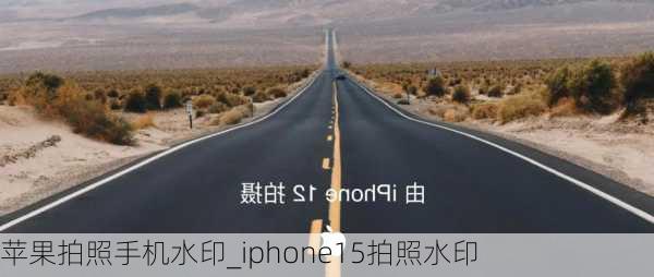 苹果拍照手机水印_iphone15拍照水印