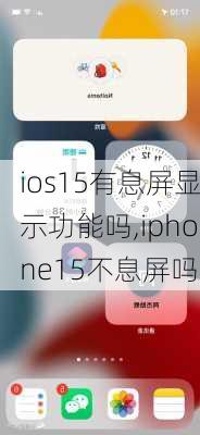 ios15有息屏显示功能吗,iphone15不息屏吗