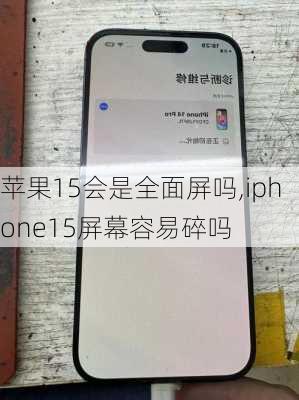 苹果15会是全面屏吗,iphone15屏幕容易碎吗