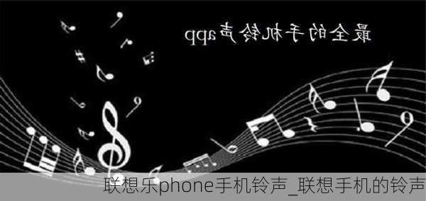 联想乐phone手机铃声_联想手机的铃声