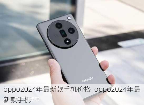 oppo2024年最新款手机价格_oppo2024年最新款手机