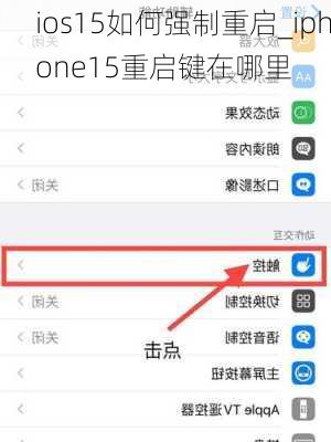 ios15如何强制重启_iphone15重启键在哪里