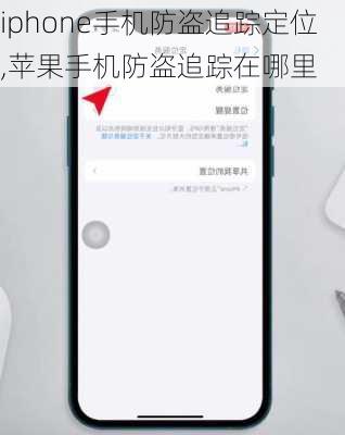 iphone手机防盗追踪定位,苹果手机防盗追踪在哪里