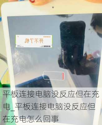 平板连接电脑没反应但在充电_平板连接电脑没反应但在充电怎么回事