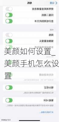 美颜如何设置_美颜手机怎么设置