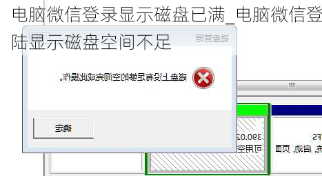 电脑微信登录显示磁盘已满_电脑微信登陆显示磁盘空间不足