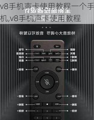 v8手机声卡使用教程一个手机,v8手机声卡使用教程