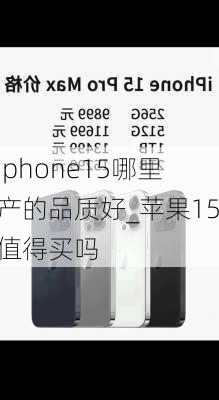 iphone15哪里产的品质好_苹果15值得买吗