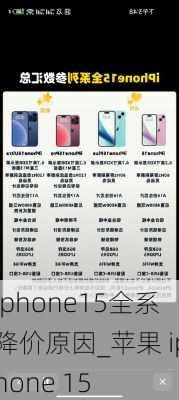 iphone15全系降价原因_苹果 iphone 15