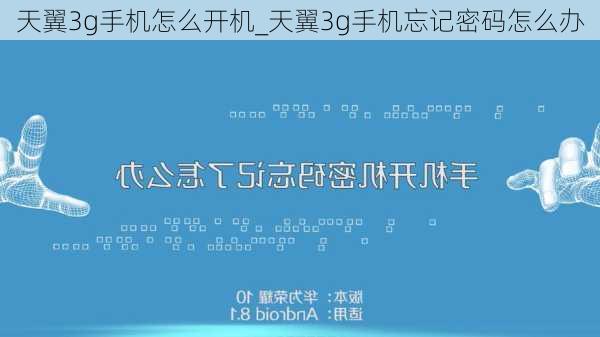 天翼3g手机怎么开机_天翼3g手机忘记密码怎么办