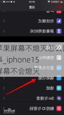 苹果屏幕不熄灭怎么回事_iphone15屏幕不会熄灭