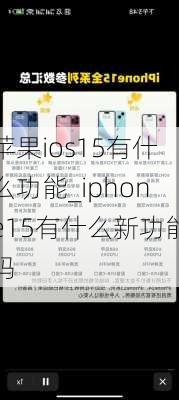 苹果ios15有什么功能_iphone15有什么新功能吗