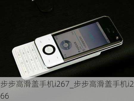 步步高滑盖手机i267_步步高滑盖手机i266