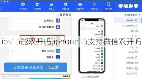 ios15能双开吗,iphone15支持微信双开吗