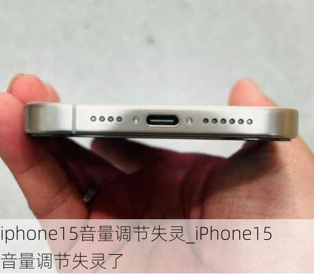 iphone15音量调节失灵_iPhone15音量调节失灵了