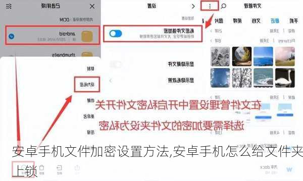 安卓手机文件加密设置方法,安卓手机怎么给文件夹上锁