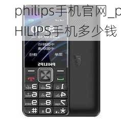 philips手机官网_pHILIPS手机多少钱